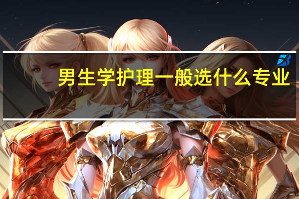 男生学护理一般选什么专业