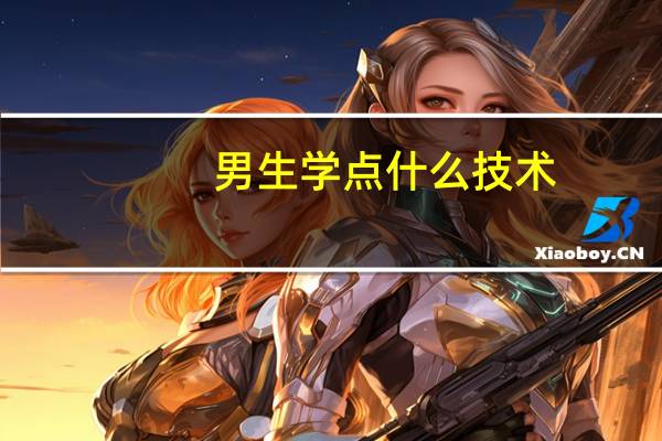 男生学点什么技术,有前途的