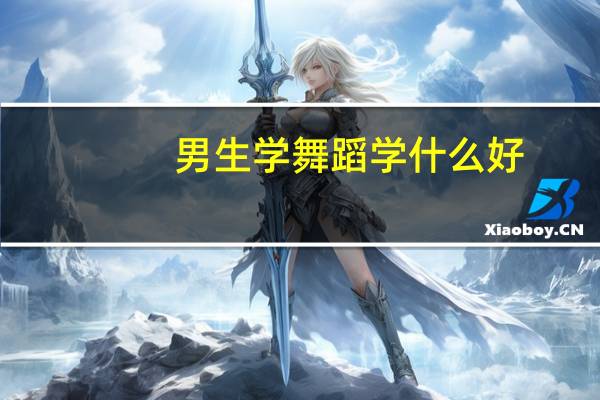男生学舞蹈学什么好