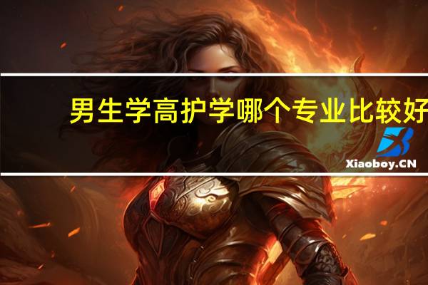 男生学高护 学哪个专业比较好