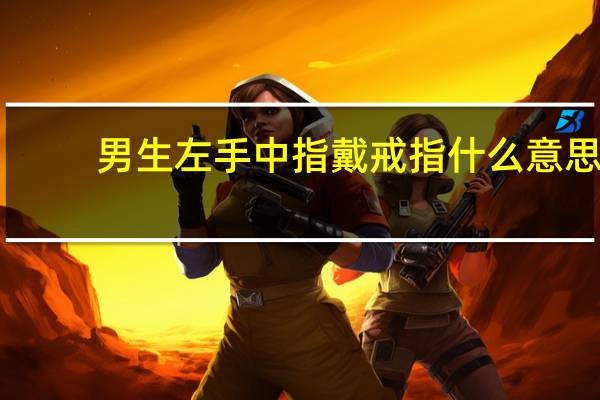 男生左手中指戴戒指什么意思