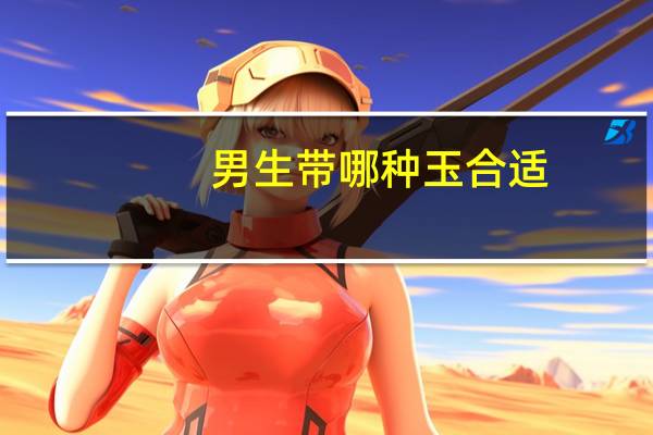 男生带哪种玉合适