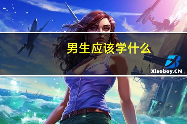 男生应该学什么