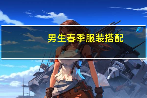 男生春季服装搭配