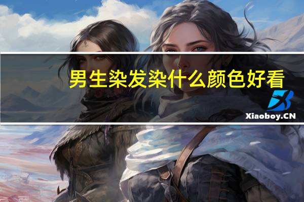 男生染发染什么颜色好看