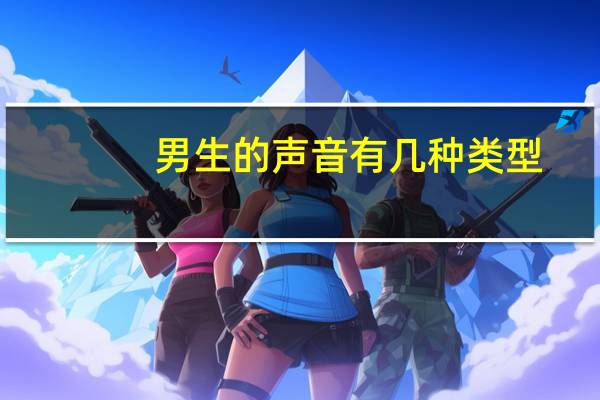 男生的声音有几种类型