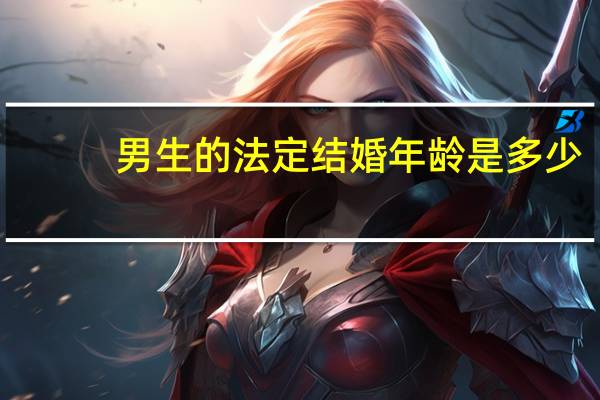 男生的法定结婚年龄是多少
