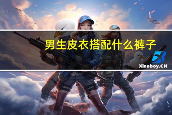 男生皮衣搭配什么裤子