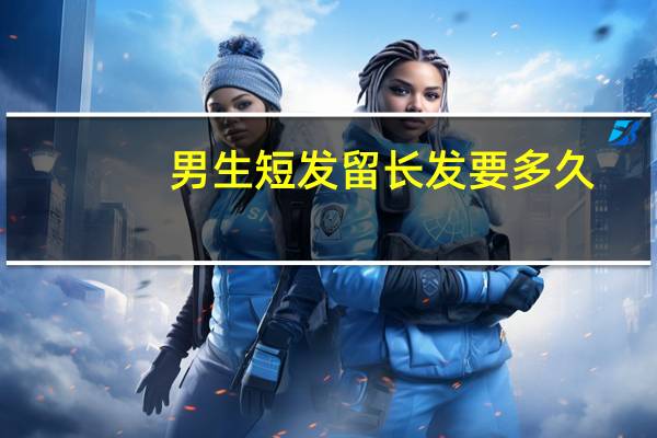 男生短发留长发要多久
