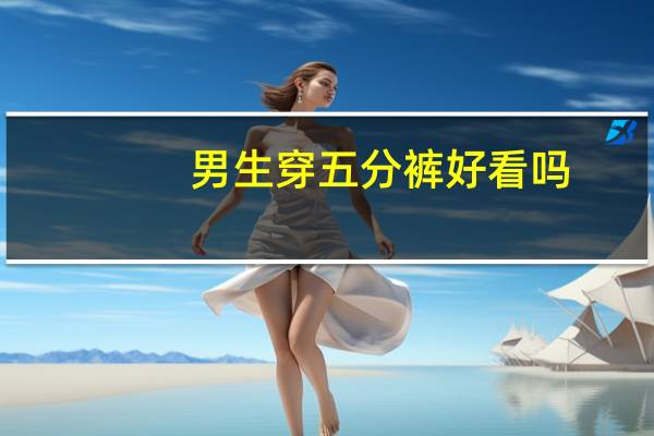 男生穿五分裤好看吗