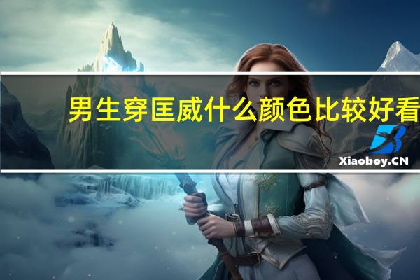 男生穿匡威什么颜色比较好看