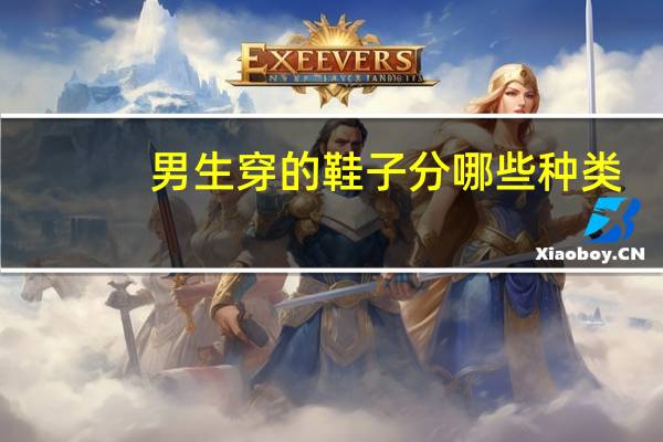 男生穿的鞋子分哪些种类