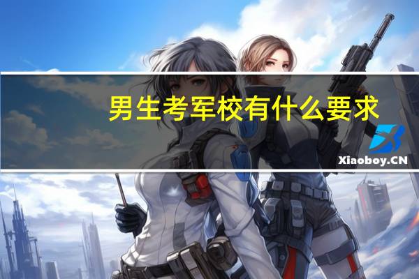 男生考军校有什么要求