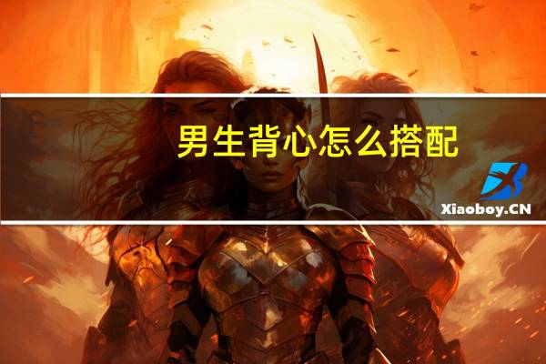 男生背心怎么搭配