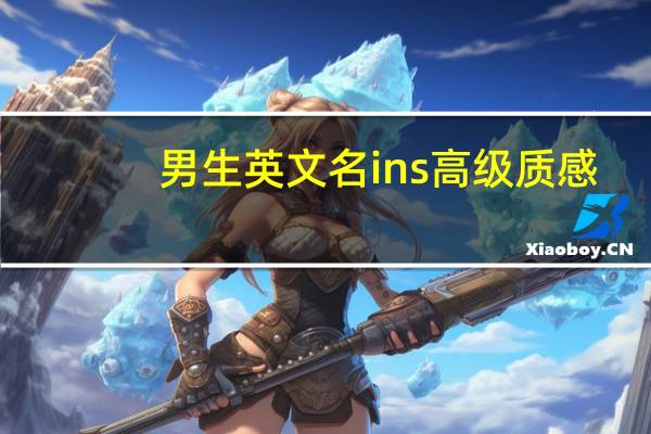 男生英文名ins高级质感