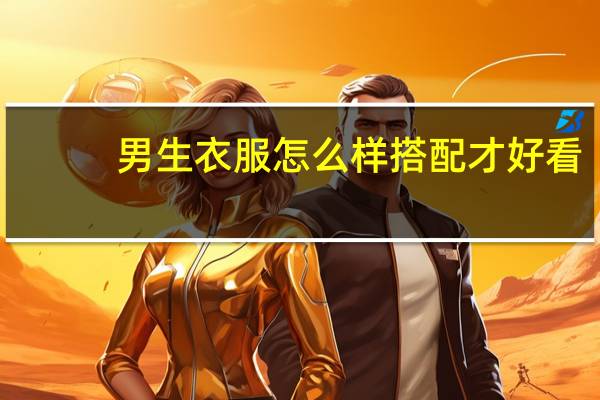 男生衣服怎么样搭配才好看?