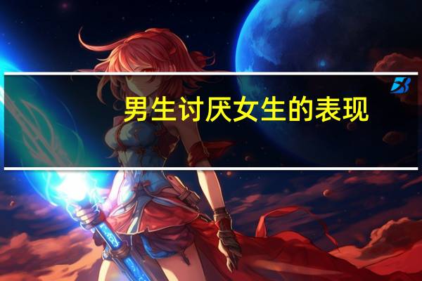 男生讨厌女生的表现