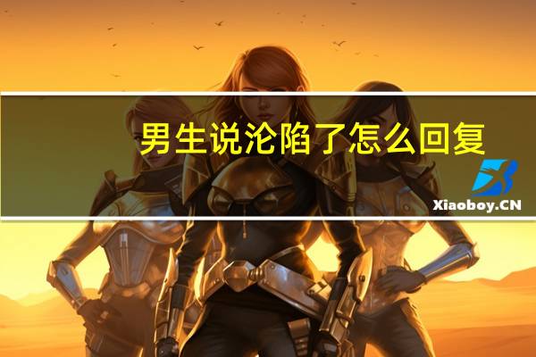 男生说沦陷了怎么回复