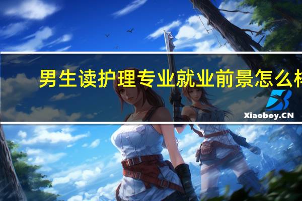 男生读护理专业就业前景怎么样