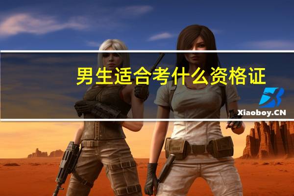 男生适合考什么资格证