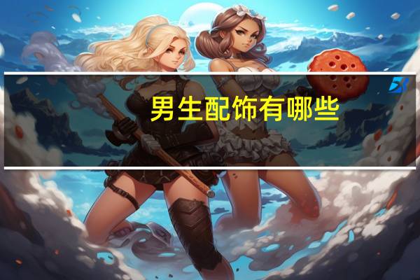 男生配饰有哪些