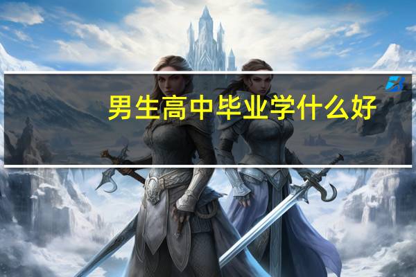 男生高中毕业学什么好
