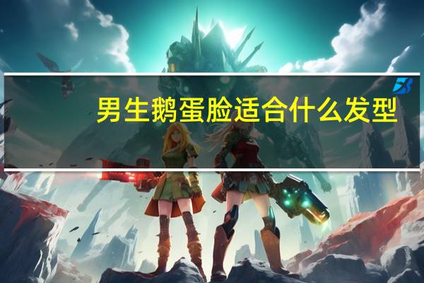 男生鹅蛋脸适合什么发型