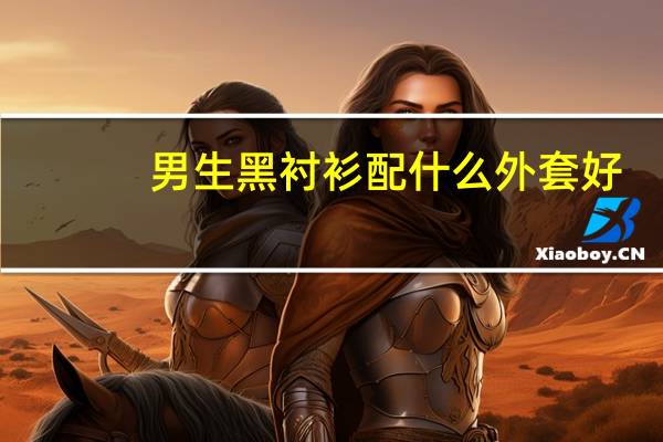 男生黑衬衫配什么外套好