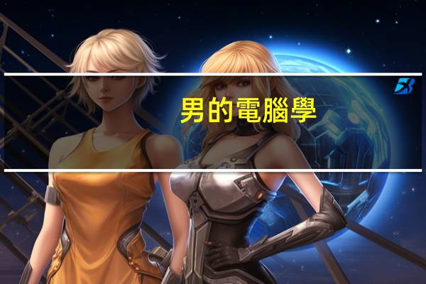 男的電腦學(xué)什么專業(yè)好