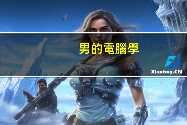 男的電腦學(xué)什么專業(yè)好