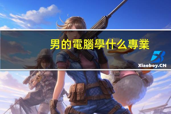 男的電腦學什么專業(yè)好