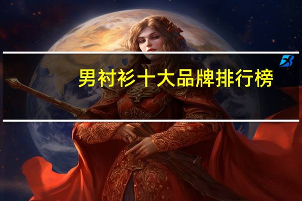 男衬衫十大品牌排行榜