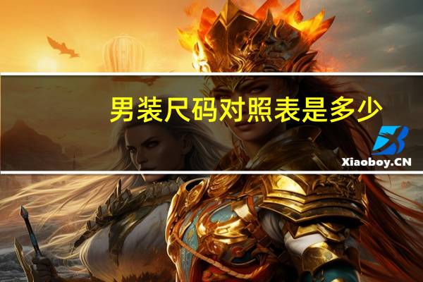 男装尺码对照表是多少