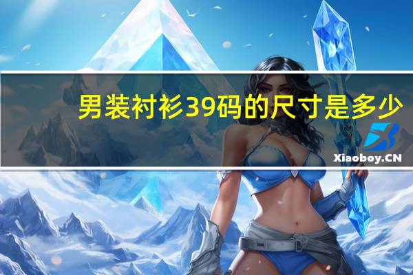 男装衬衫39码的尺寸是多少