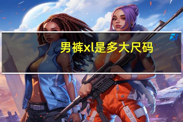 男裤xl是多大尺码