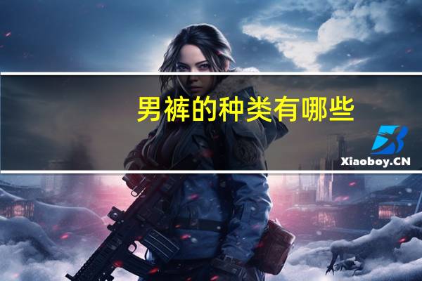 男裤的种类有哪些