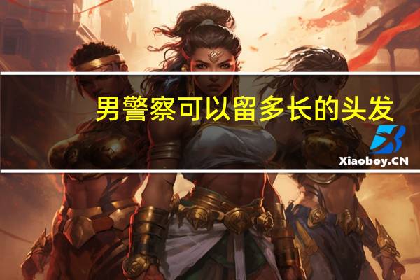男警察可以留多长的头发