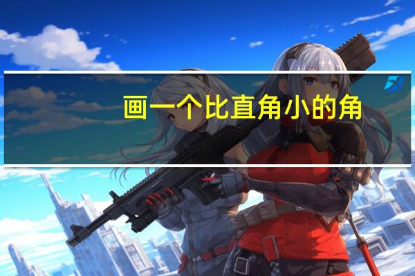 画一个比直角小的角.