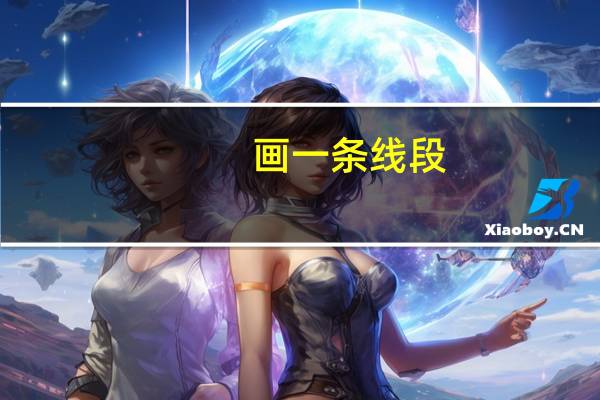 画一条线段,把这个梯形分成一个三角形和一个平行四边形.