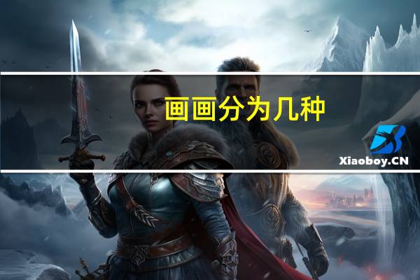 画画分为几种