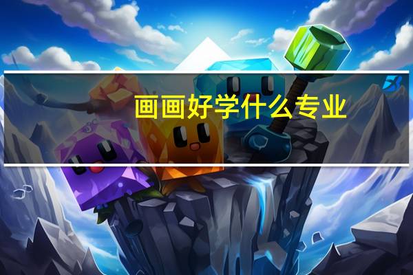 画画好学什么专业