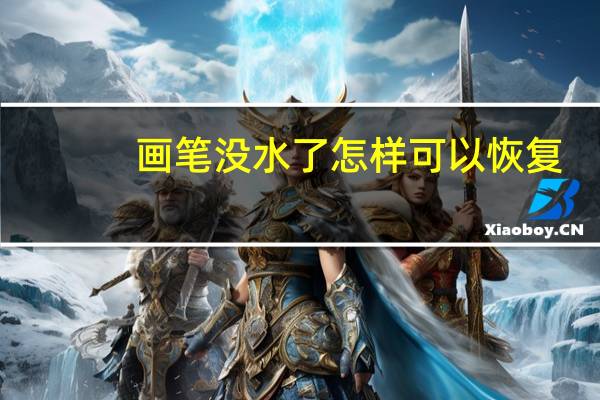 画笔没水了怎样可以恢复