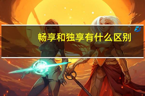 畅享和独享有什么区别