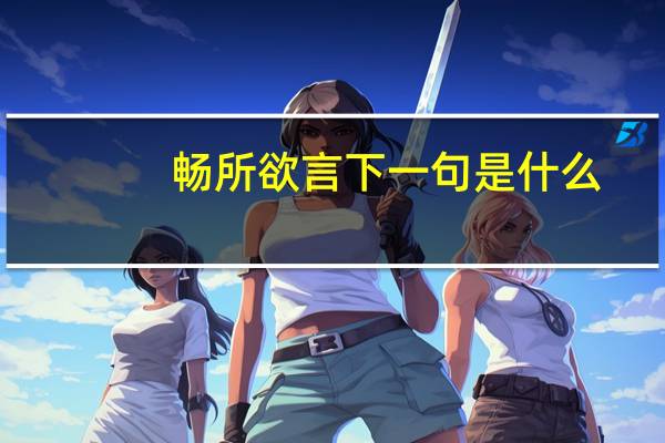 畅所欲言下一句是什么