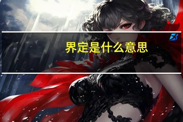 界定是什么意思