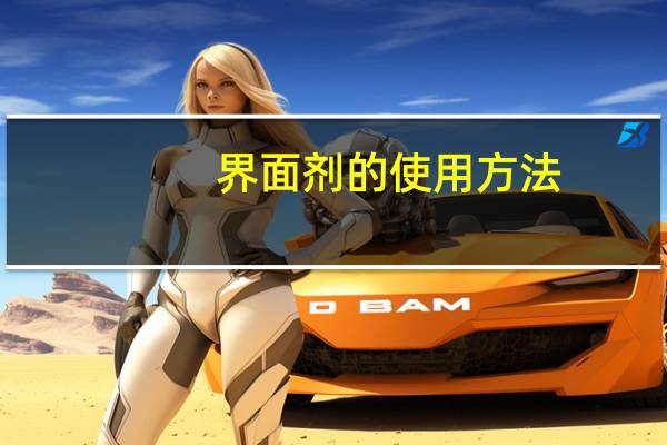 界面剂的使用方法