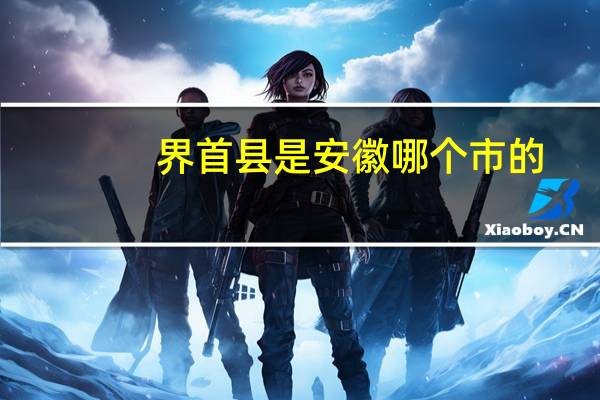 界首县是安徽哪个市的