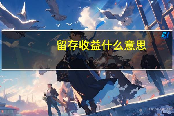 留存收益什么意思