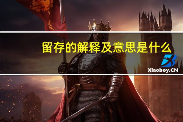 留存的解释及意思是什么