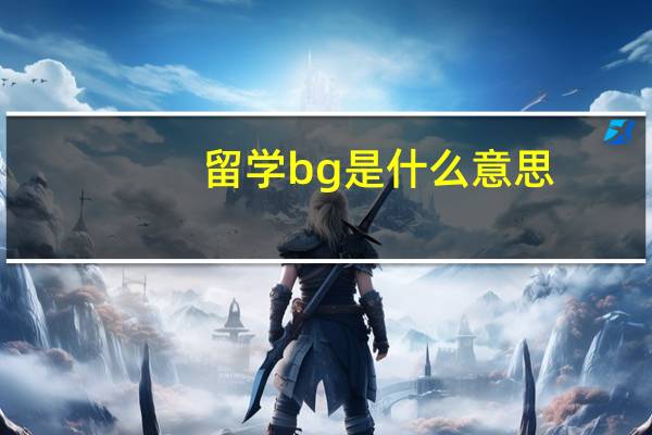 留学bg是什么意思